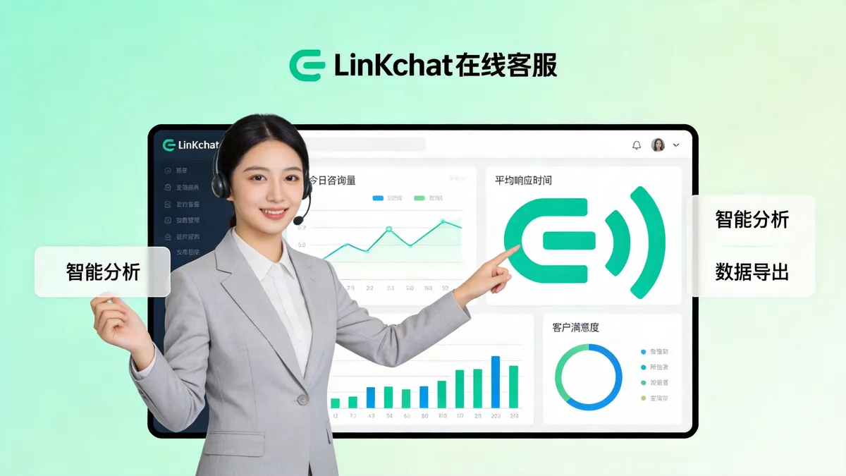 LinkChat免费在线客服