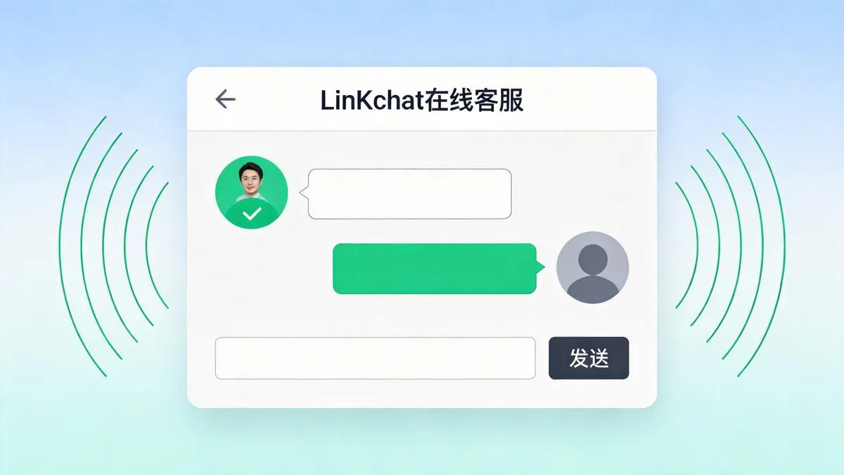 LinkChat客服系统设置