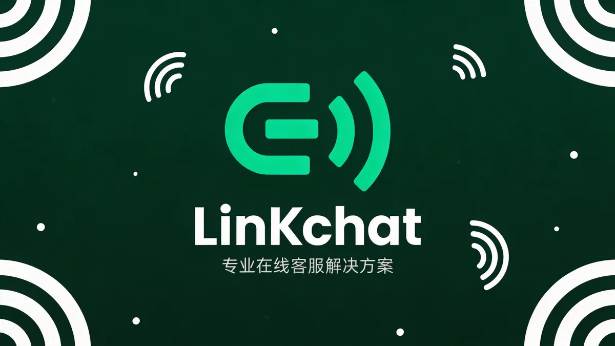 LinkChat客服对话窗口