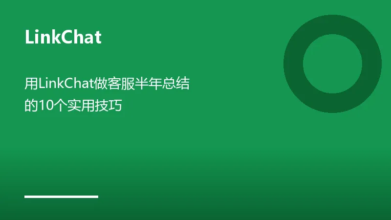 LinkChat客服系统操作界面