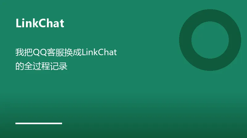 从QQ迁移到LinkChat过程