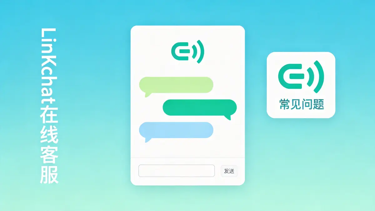 LinkChat在线客服软件工作流程