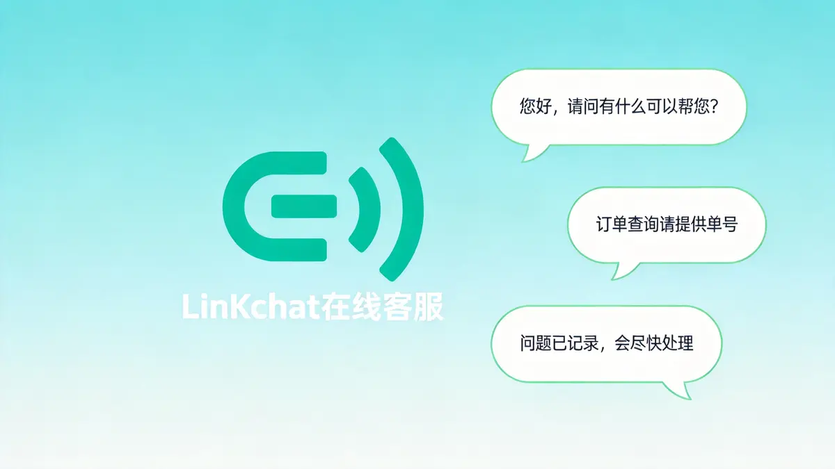 LinkChat客服聊天窗口实时对话
