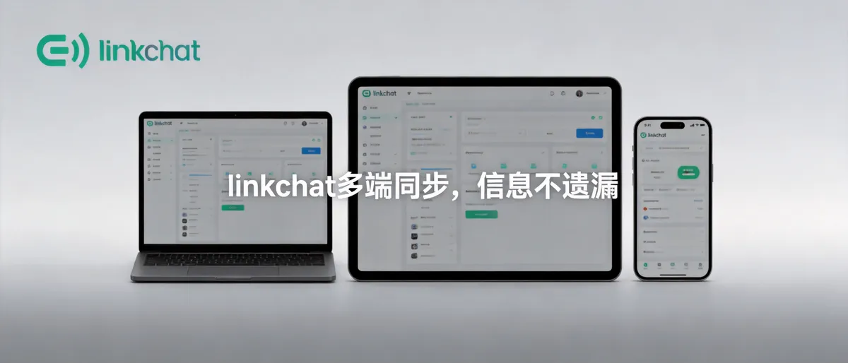 LinkChat多端设备同步界面展示